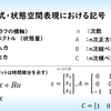 状態空間モデルと応答