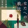 『あなたへの挑戦状』感想・レビュー｜文庫化で話題！阿津川辰海×斜線堂有紀の競作ミステリ