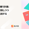 システム相乗り計画：安全性を確保しつつ新機能を追加するために検討したこと