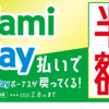 【予告】FamiPay払いで半額還元キャンペーン：ドラッグストア・飲食店・家電量販店対象【更新】