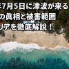 2025年7月5日に津波が来る？予知夢の真相と被害範囲・危険エリアを徹底解説！