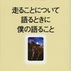 走ることについて語るときに僕の語ること/村上春樹～重要なことは、「もっとも重要なことは学校では学べない」という真理である～