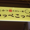 【日本のごはん】32.とんかつ檍のカレー屋 いっぺこっぺ新橋店(東京都)