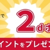 日本通運が国内引越でドコモの「dポイント」の取り扱いを5月6日から開始、キャンペーンも