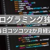 プログラミング独学が面白くなってきた？毎日コツコツで2か月経過