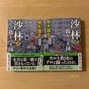 『沙林 偽りの王国』帚木蓬生｜科学者集団「オウム真理教」が目指したものとは