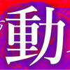 【慾動の森】ポッドキャスト始めました。