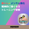 筋トレ×メンタル強化：精神的に強くなるトレーニング習慣