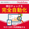 【財運爆上げ】Nobilista(ノビリスタ)|クラウド型検索順位チェックツールの有料プランお申込みで、寝ている間に資産を増やす究極の順位操作術