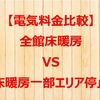 【光熱費】「全館床暖房」VS「一部エリア停止」した床暖房の電気料金を比較！安くなるのか検証！