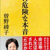 曽野綾子は夫の認知症で豹変したのか、立場でものを考えるな