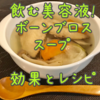 飲む美容液ボーンブロススープの効果とレシピ。美肌＆ダイエットとアレンジ７品
