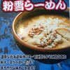 田所商店の季節限定「粉雪らーめん」