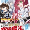 読書感想：魔王と聖女が導く冒険者ライフ　―魔法適性0だけど極大魔力に覚醒しました―