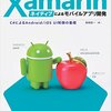 Xamarin でJavaライブラリを使う際のエラー:「アクセシビリティに一貫性がありません。 '（クラス名）' のアクセシビリティは （フィールド名やメソッド名）  よりも低く設定されています。	」