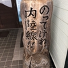 #35【新年ひとり旅】【秋田内陸縦貫鉄道】「冬の秋田内陸縦貫鉄道で行くマタギの里の旅」とは？