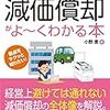 【Review】小野恵：ポケット図解 減価償却がよーくわかる本