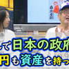 円安介入で２兆円儲かった政府、「国民に返せ」と森永卓郎氏。