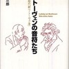 『ベートーヴェンの音符たち』池辺晋一郎(音楽之友社)