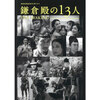 【書籍】『NHK 2022年大河ドラマ「鎌倉殿の13人」THE MAKING』2023年4月3日発売！予約サイト まとめ