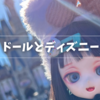 「ドールとディズニーに行く」について