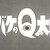 №2,600　邦画セレクション（アニメ）　“ オバケのQ太郎 ”
