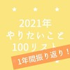 【1年間振り返り】2021年やりたいこと100リスト