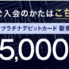 ソニー銀行　高島屋プラチナデビットカード　利用30万円で初年度年会費無料（～11月末）＋高島屋ポイント3.5万。カード付帯のラウンジキーは6回分キャッシュバック！