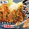 かつやから「まぐろカツとささみカツの合い盛り丼」が新登場！肉も魚も一度に食べられる新商品、定食もあります