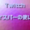 Twitchでウィスパーを使ってみよう！