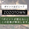 【解決】ZOZOTOWNのポイントが使えない？誰でもわかる使い方。