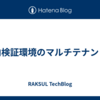 社内検証環境のマルチテナント化