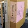 能面に関する書籍「日本の古本屋」に順次出品予定