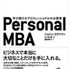 【読書メモ】Personal MBA　 学び続けるプロフェッショナルの必携書