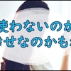 SNSについての愚痴と謎が止まらない今日の雑記