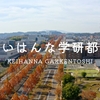 新たな政令指定都市「けいはんな学研都市」誕生へ！