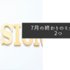 7月の終わりのミッション2つ