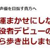 【プロの役者・声優養成講座「アクターズ・ブートキャンプ」】購入者の口コミを集めてみました。