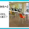 不登校の中学生、高校はどう選ぶ？｜高校選びで大切にしたいこと   