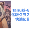 Tanuki-8x8B量子化版クラスのLLMが快適に動く環境