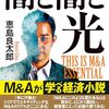 「闇と闇と光・恵島良太郎」//久しぶりの本格的ビジネス小説