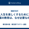 【人生を楽しくするために】言葉の教育は、なぜ必要なのか