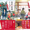 『契約結婚はじめました。椿屋敷の偽夫婦』白川紺子（著）の感想をお伝えします！パート①