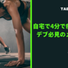 自宅で4分で痩せる！デブ必見のメソッド