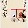 帰省列車のおともは百間。『一病息災』『阿呆の鳥飼』。