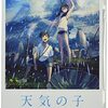 『天気の子』(2019)　新海誠：脚本・編集・監督