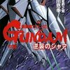 「機動戦士ガンダム　逆襲のシャア」中編　富野由悠季