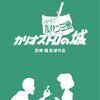 ジブリとルパンのハイブリッド「アニメ映画　ルパン三世 カリオストロの城」名作どまんなか面白かったー！