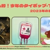 トムヤム的！2023年の #タイポップ #TPOP まとめ・総集編 (1/5)