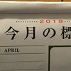 『今月の標語(付記)』2019年4月で想う‥